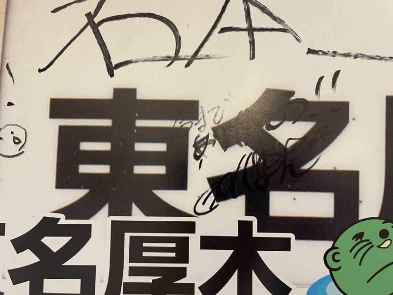 サシさんの湯乃泉 東名厚木健康センターのサ活写真