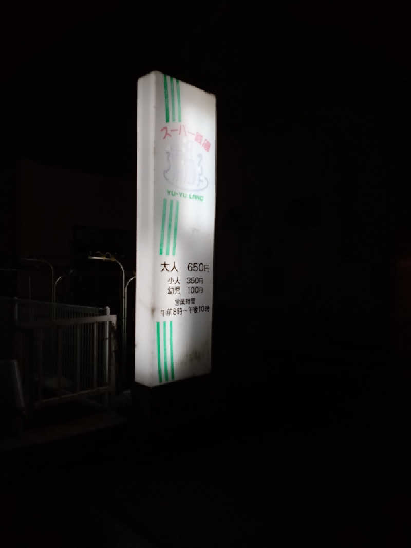 ゆうやさんのスーパー銭湯遊湯ランドのサ活写真