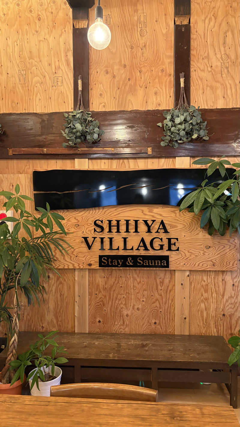 三本松　松之助さんのSHIIYA VILLAGEのサ活写真