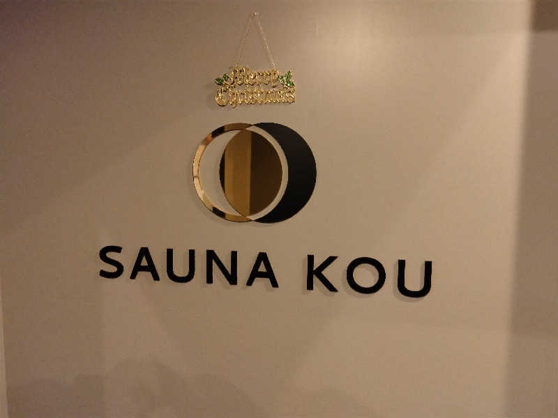 黒豆さんのSAUNA煌ｰKOUｰのサ活写真