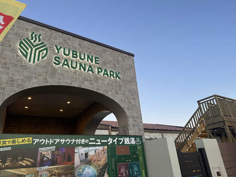 IKasumiさんのYUBUNE SAUNA PARK はにゅうの湯のサ活写真