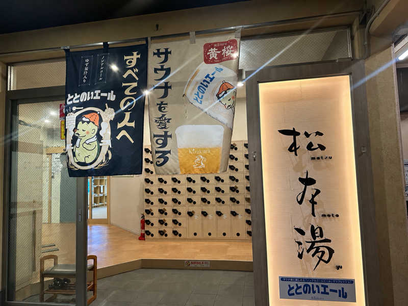 IKasumiさんの松本湯のサ活写真