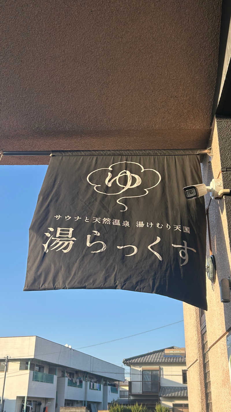 sunさんのサウナと天然温泉 湯らっくすのサ活写真