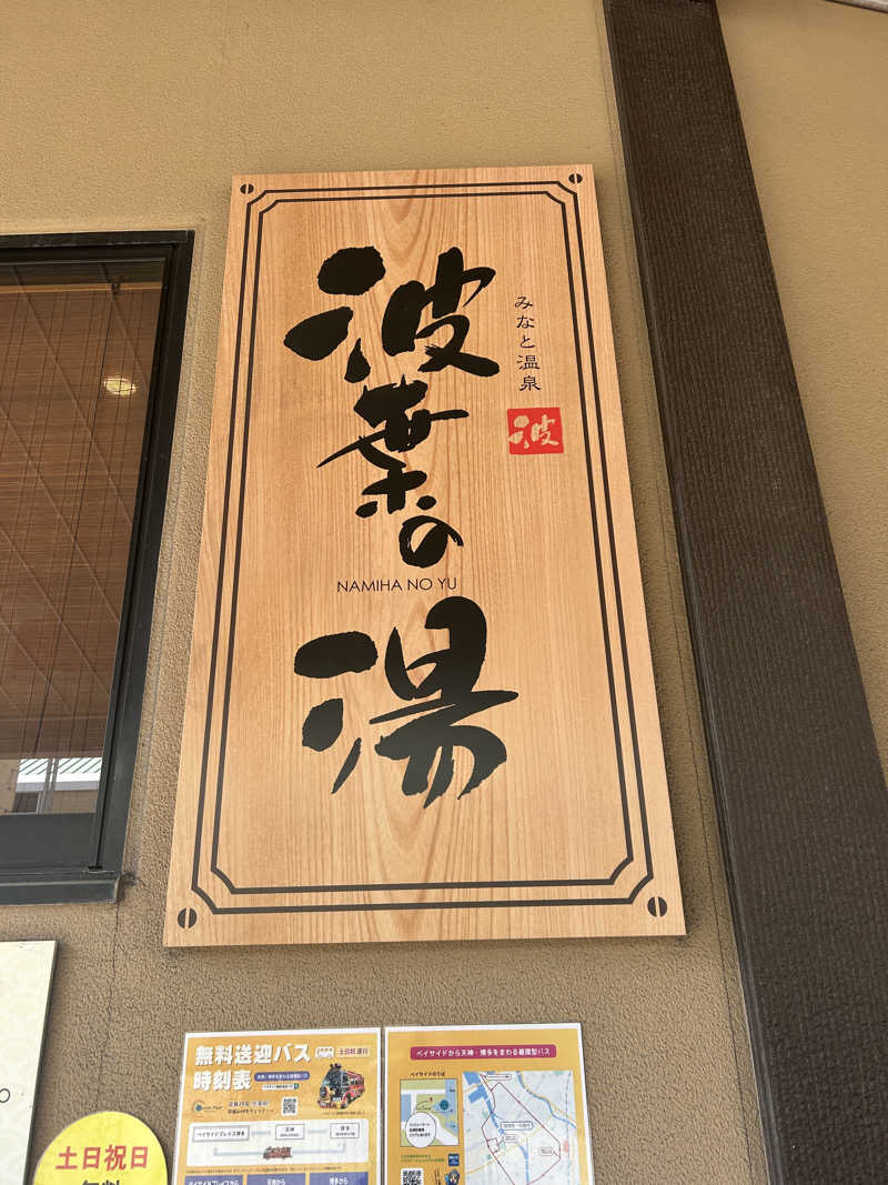 sunさんのみなと温泉 波葉の湯のサ活写真