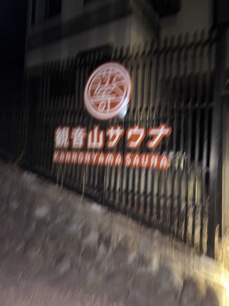 ナウサさんの観音山サウナ蒸寺のサ活写真