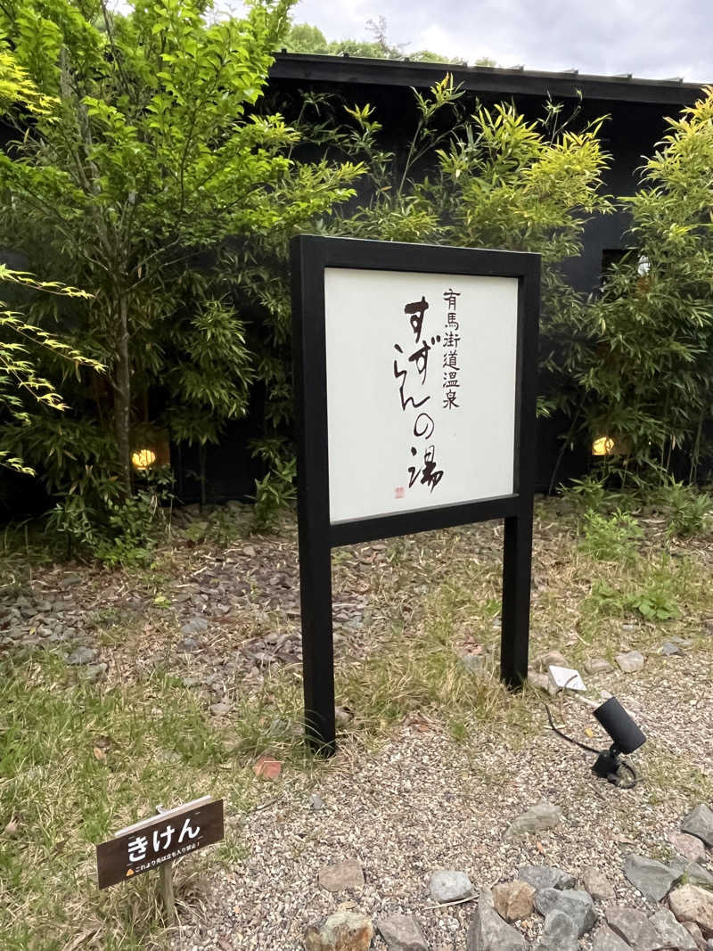 蟹山蟹子さんの有馬街道温泉すずらんの湯のサ活写真