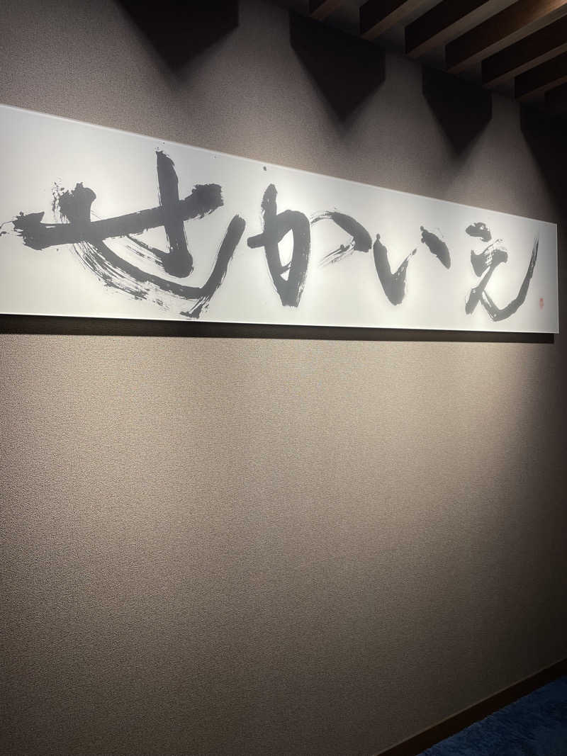 天しら子🫧🤍さんのATAMI せかいえのサ活写真