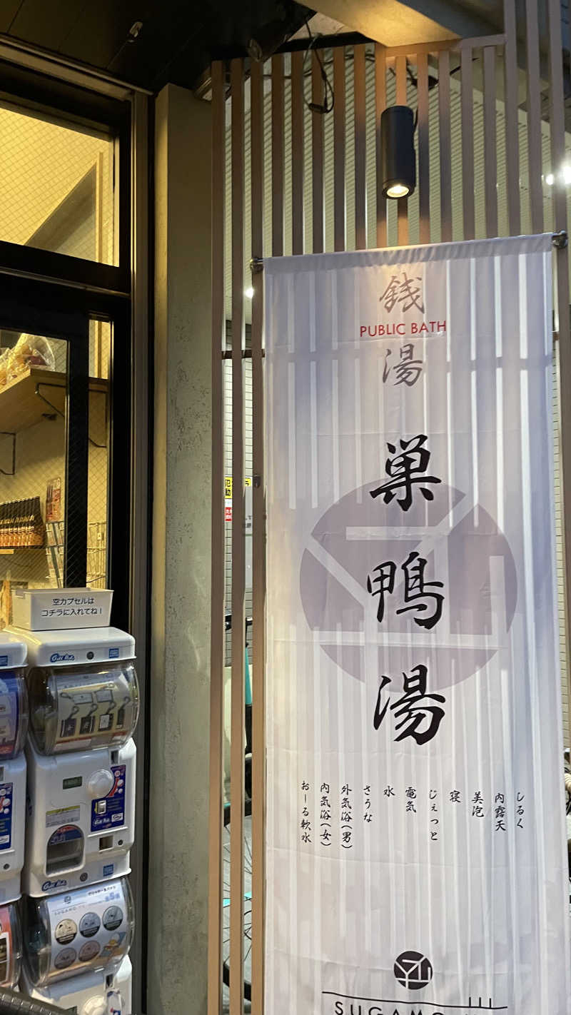 天しら子🫧🤍さんの巣鴨湯のサ活写真