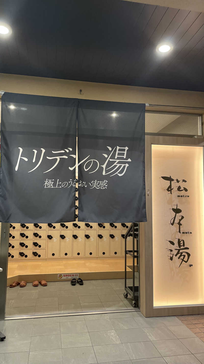 天しら子🫧🤍さんの松本湯のサ活写真
