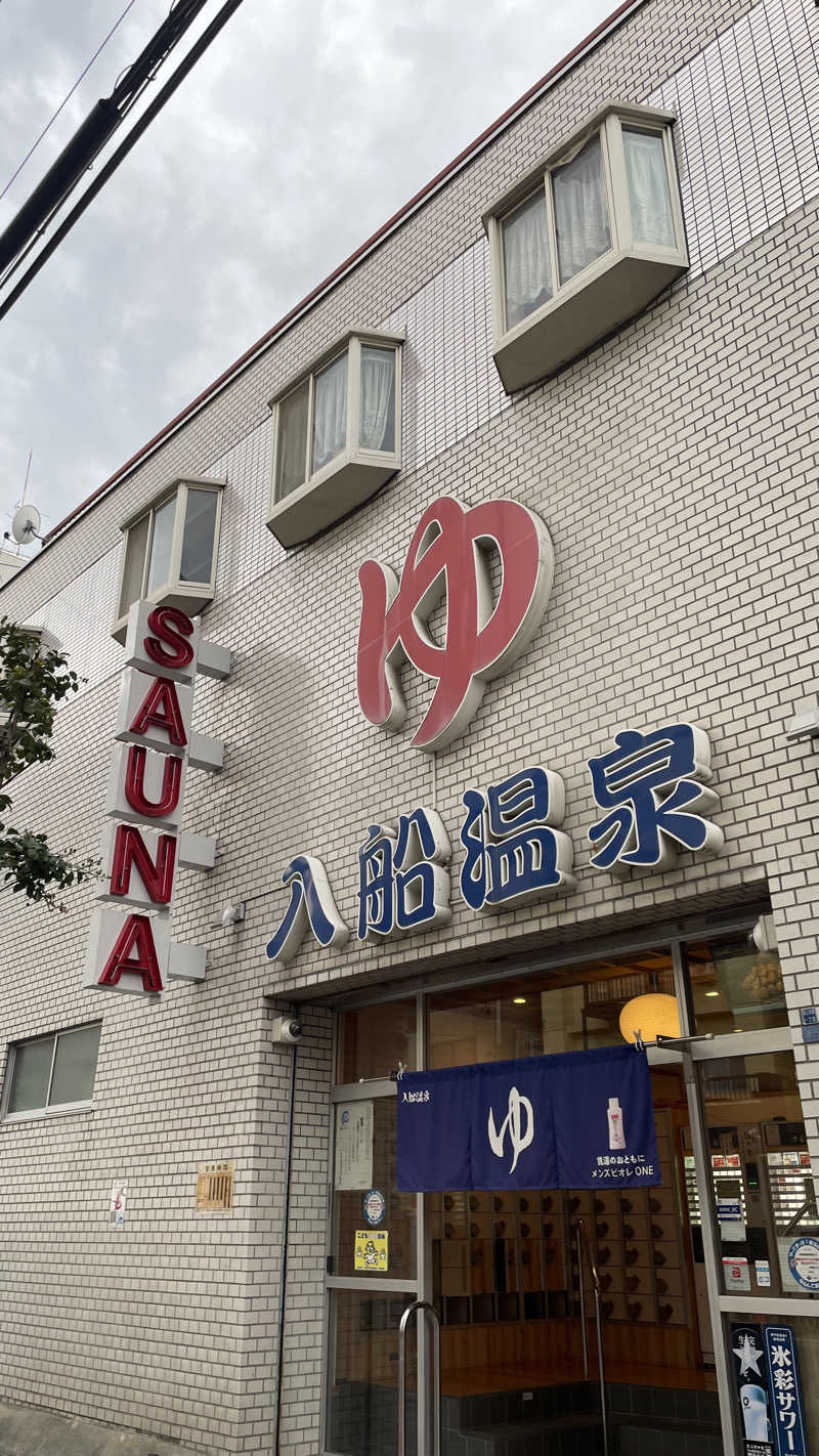 天しら子🫧🤍さんの入船温泉のサ活写真