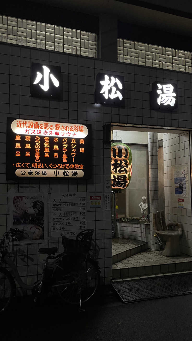 天しら子🫧🤍さんの小松湯のサ活写真