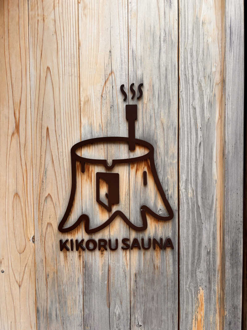 わちゃさんのKIKORU SAUNAのサ活写真