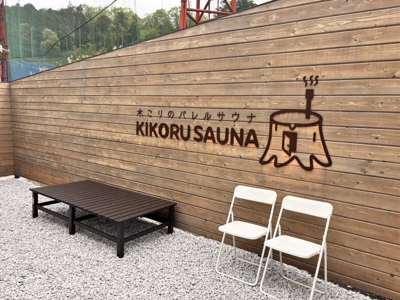 わちゃさんのKIKORU SAUNAのサ活写真