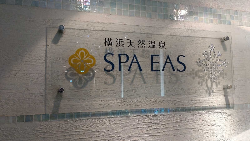 ていすとさんの横浜天然温泉 SPA EASのサ活写真