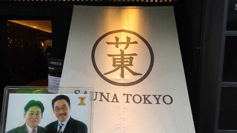 ていすとさんのサウナ東京 (Sauna Tokyo)のサ活写真