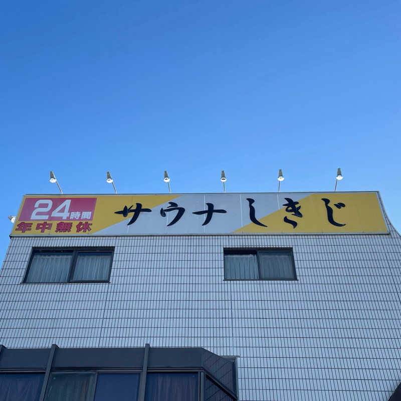 藤原さんさんのサウナしきじのサ活写真