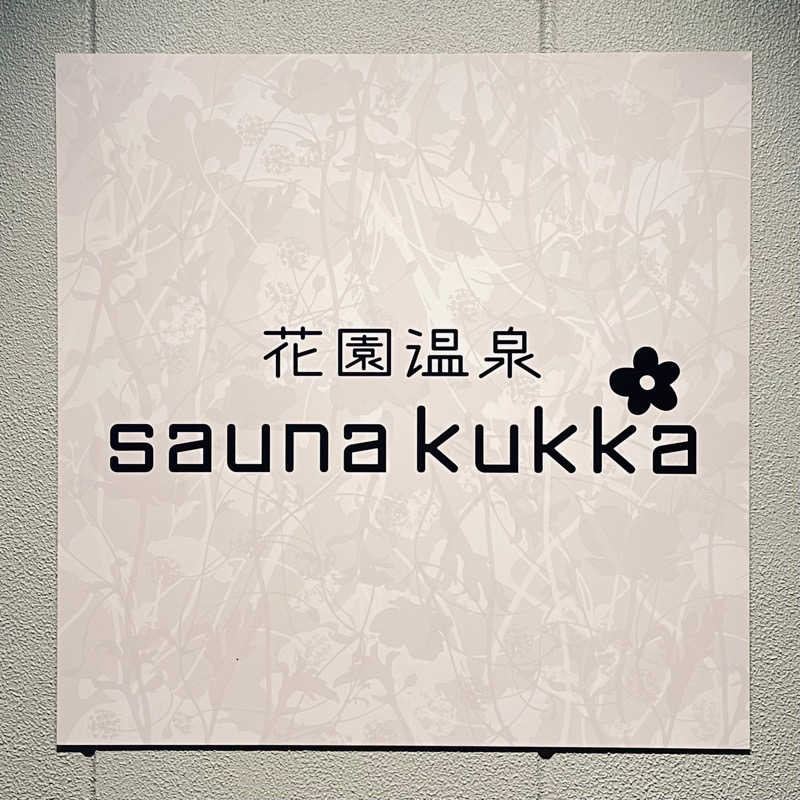 藤原さんさんの花園温泉 sauna kukkaのサ活写真