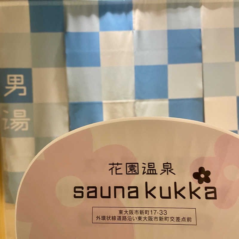 藤原さんさんの花園温泉 sauna kukkaのサ活写真