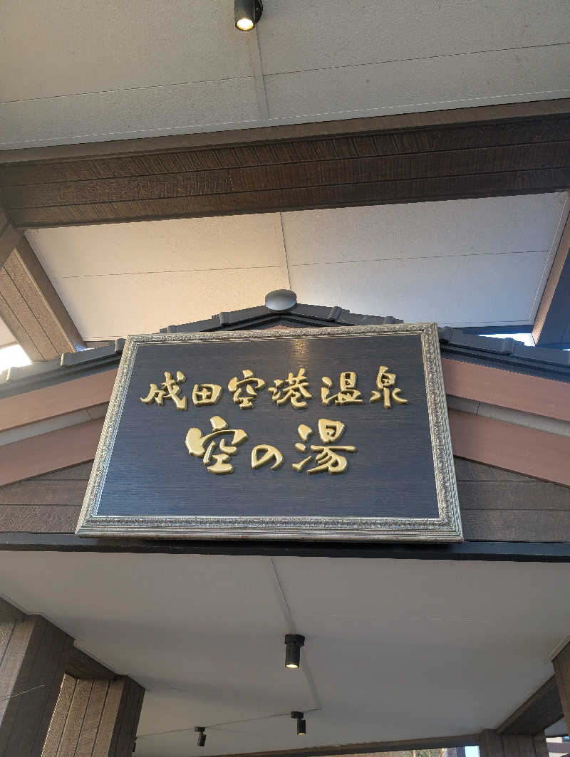 Jillさんの成田空港温泉 空の湯のサ活写真