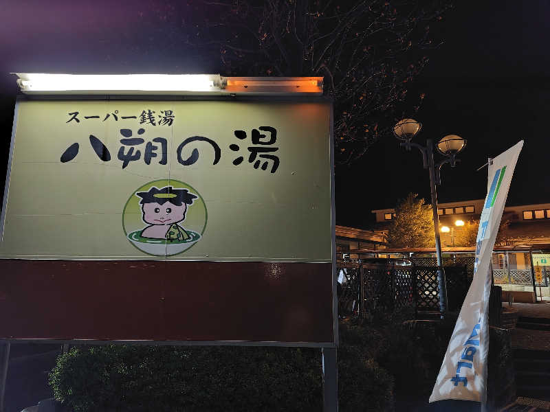 サウナカレーさんのヨコヤマユーランド緑のサ活写真