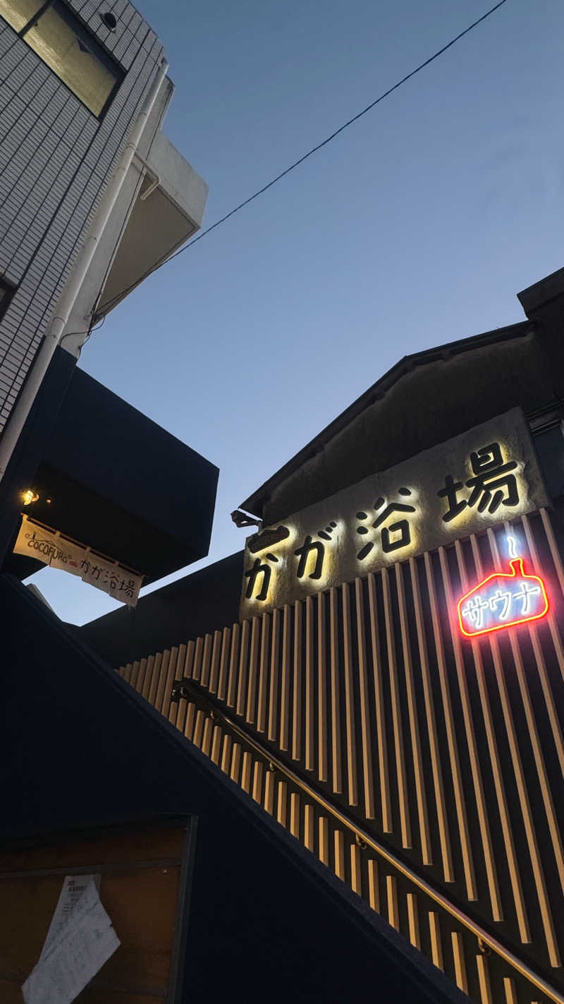 きりみちゃんさんのCOCOFURO かが浴場のサ活写真