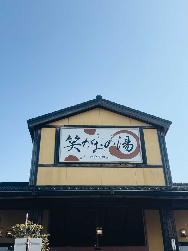 きりみちゃんさんの笑がおの湯 松戸矢切店のサ活写真