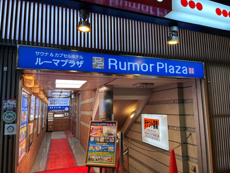 Sakasuさんのサウナ&カプセルホテル ルーマプラザのサ活写真