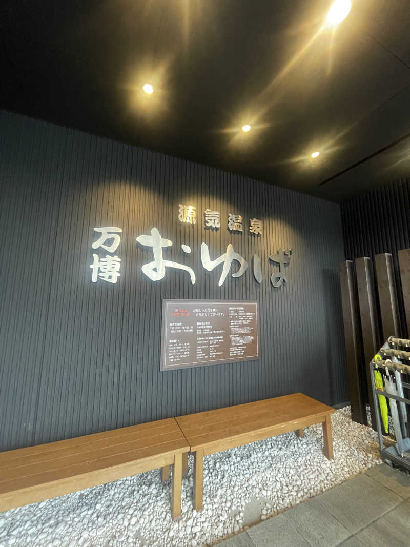 ちゃんぽんさんの源気温泉 万博おゆばのサ活写真