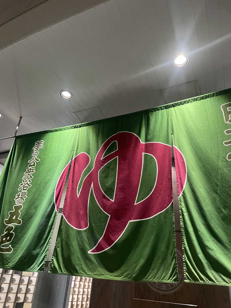 ちゃんぽんさんの夢の公衆浴場 五色のサ活写真