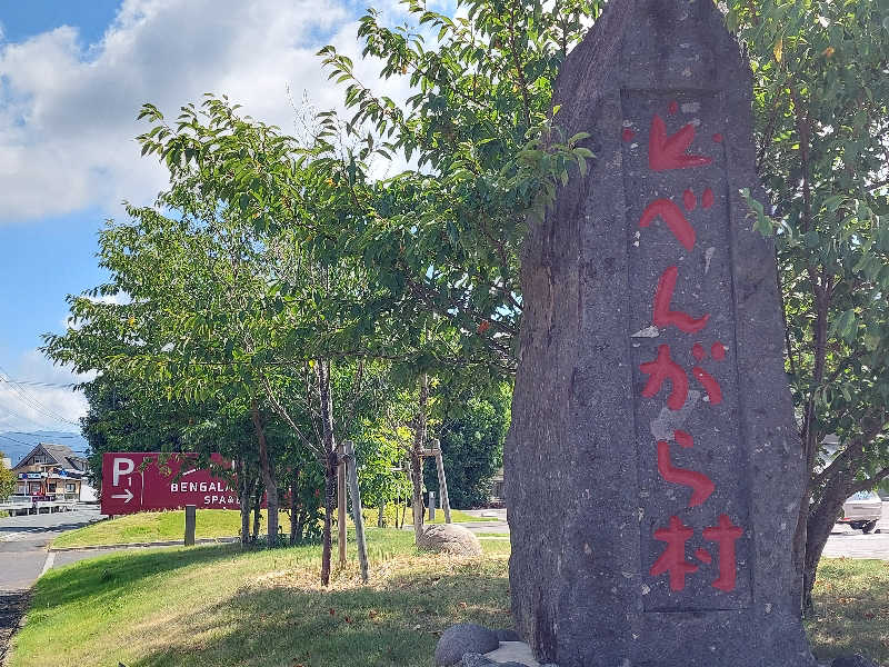 あまみ ととのうさんの天然温泉 べんがらの湯(八女市健康増進施設 べんがら村)のサ活写真