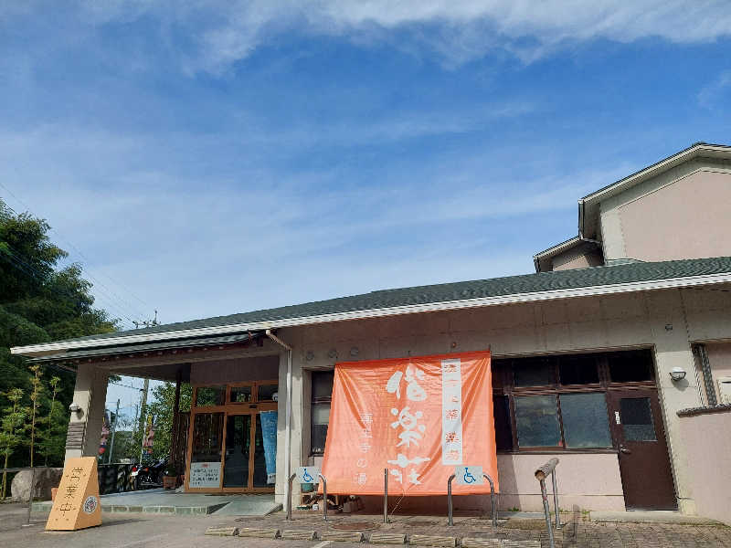 あまみ ととのうさんの日帰りの湯  薬王寺の湯 漢方薬湯 偕楽荘のサ活写真