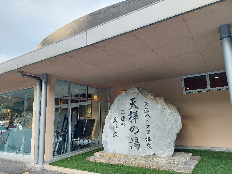 あまみ ととのうさんの筑紫野 天拝の郷のサ活写真