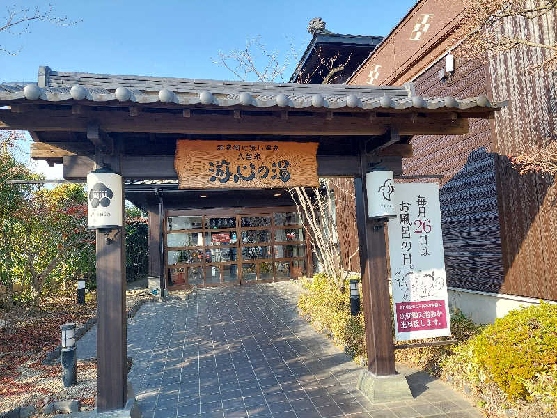 あまみ ととのうさんの源泉掛け流し温泉久留米 游心の湯のサ活写真