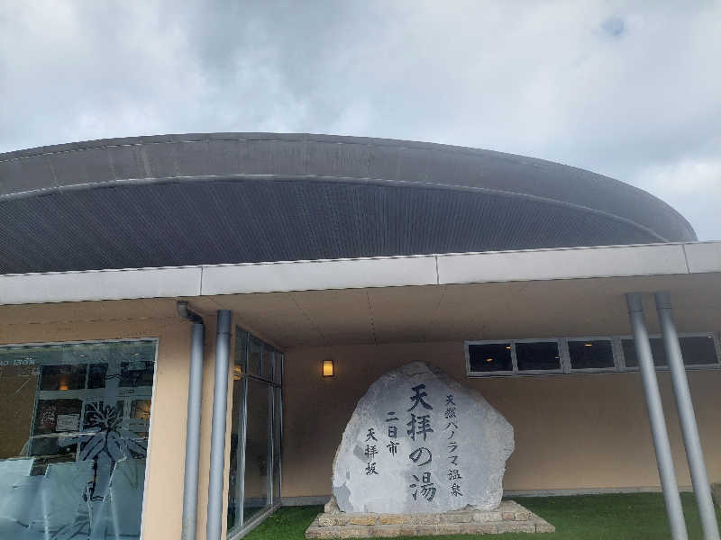 あまみ ととのうさんの筑紫野 天拝の郷のサ活写真