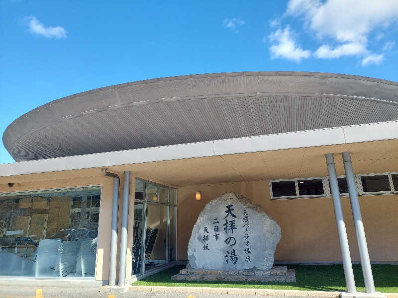 あまみ ととのうさんの筑紫野 天拝の郷のサ活写真