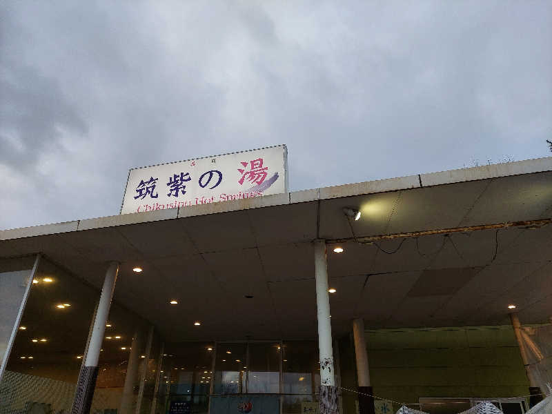 あまみ ととのうさんの筑紫の湯のサ活写真