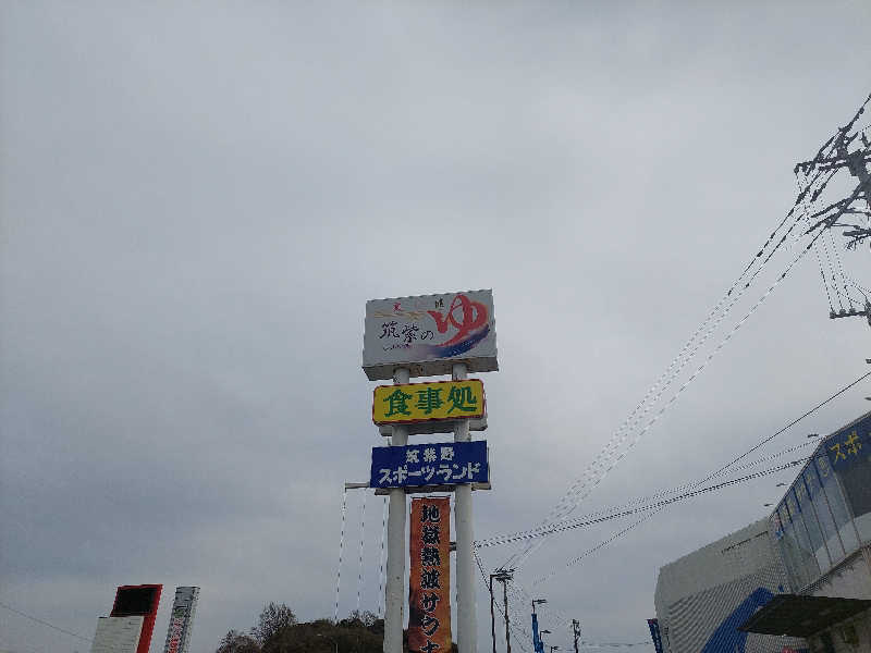 あまみ ととのうさんの筑紫の湯のサ活写真