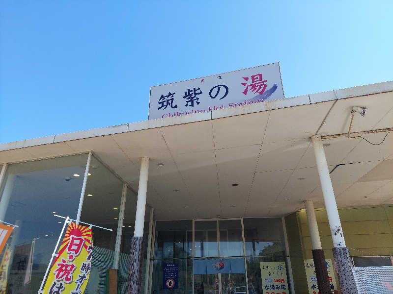 あまみ ととのうさんの筑紫の湯のサ活写真