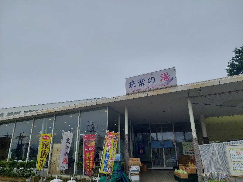 あまみ ととのうさんの筑紫の湯のサ活写真