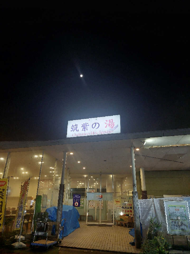 あまみ ととのうさんの筑紫の湯のサ活写真