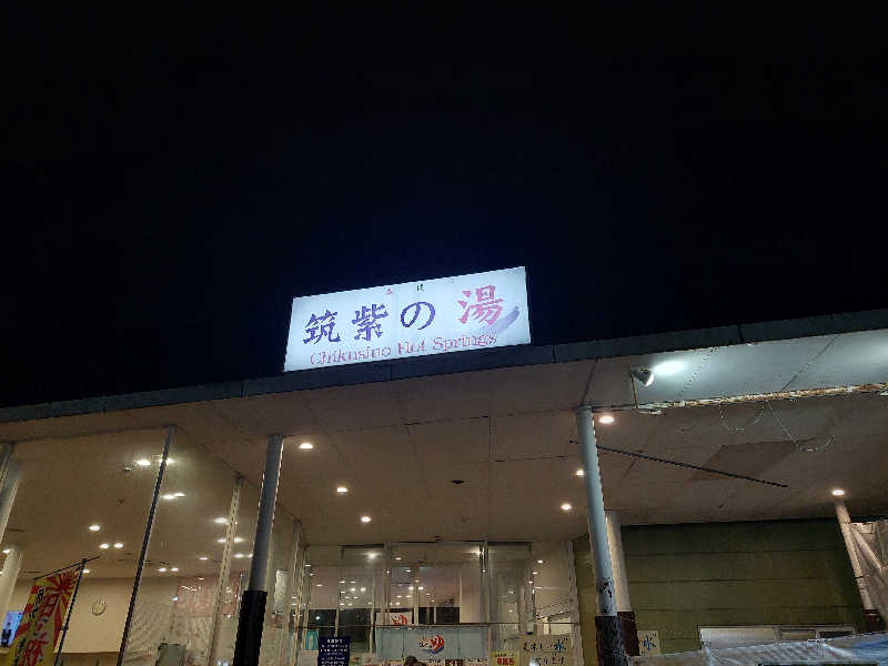 あまみ ととのうさんの筑紫の湯のサ活写真