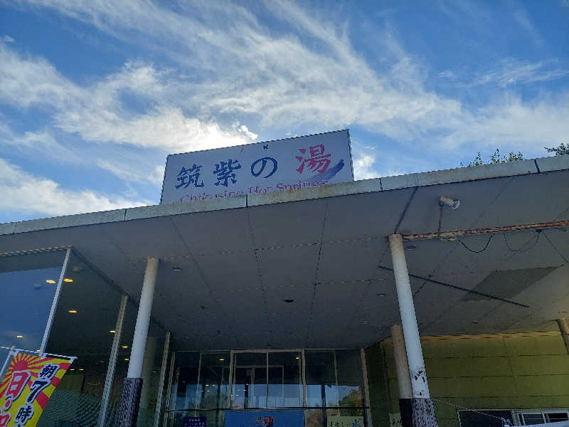 あまみ ととのうさんの筑紫の湯のサ活写真