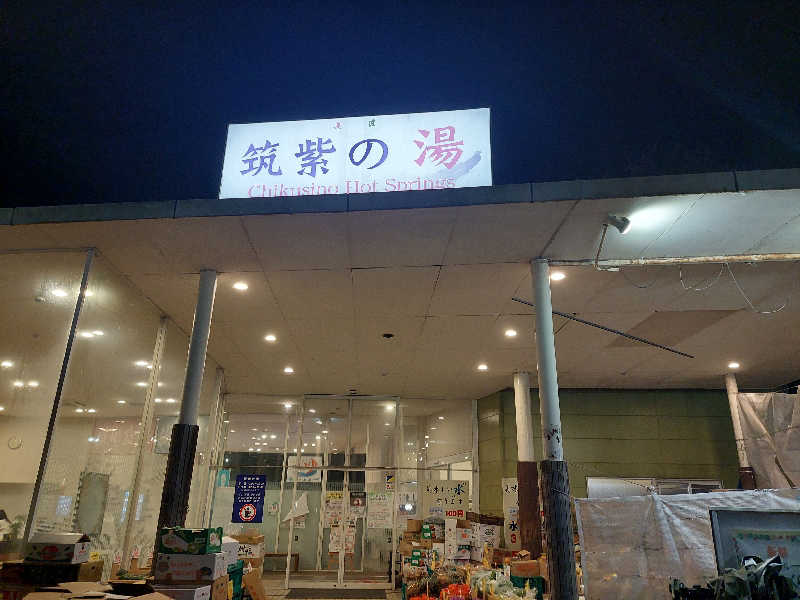 あまみ ととのうさんの筑紫の湯のサ活写真