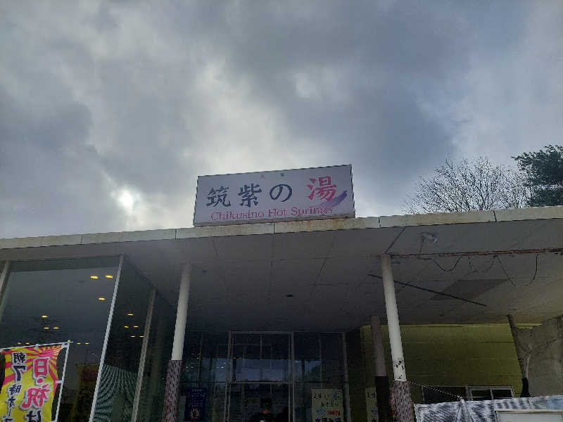 あまみ ととのうさんの筑紫の湯のサ活写真