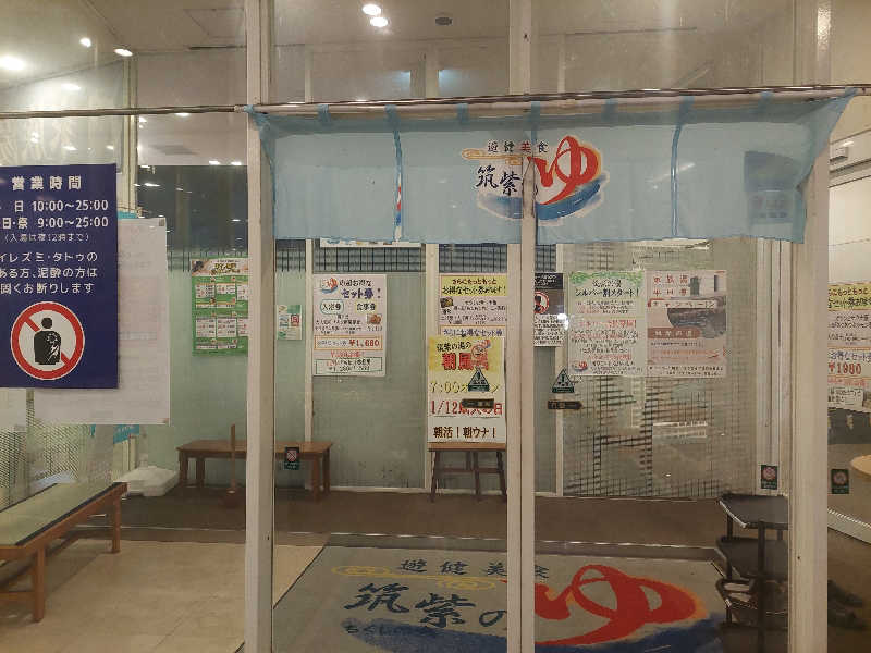 あまみ ととのうさんの筑紫の湯のサ活写真