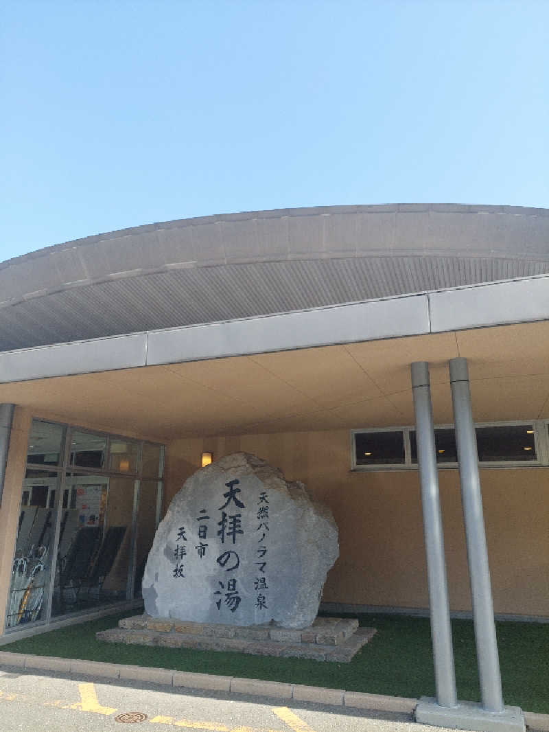 あまみ ととのうさんの筑紫野 天拝の郷のサ活写真