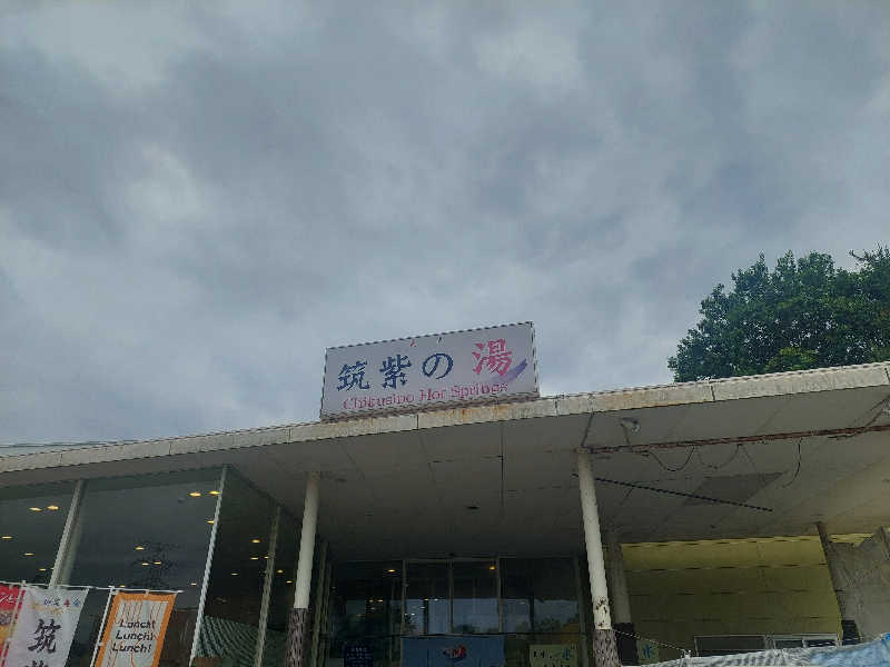 あまみ ととのうさんの筑紫の湯のサ活写真