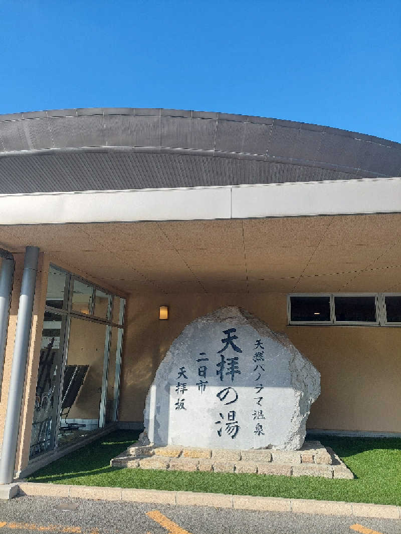 あまみ ととのうさんの筑紫野 天拝の郷のサ活写真