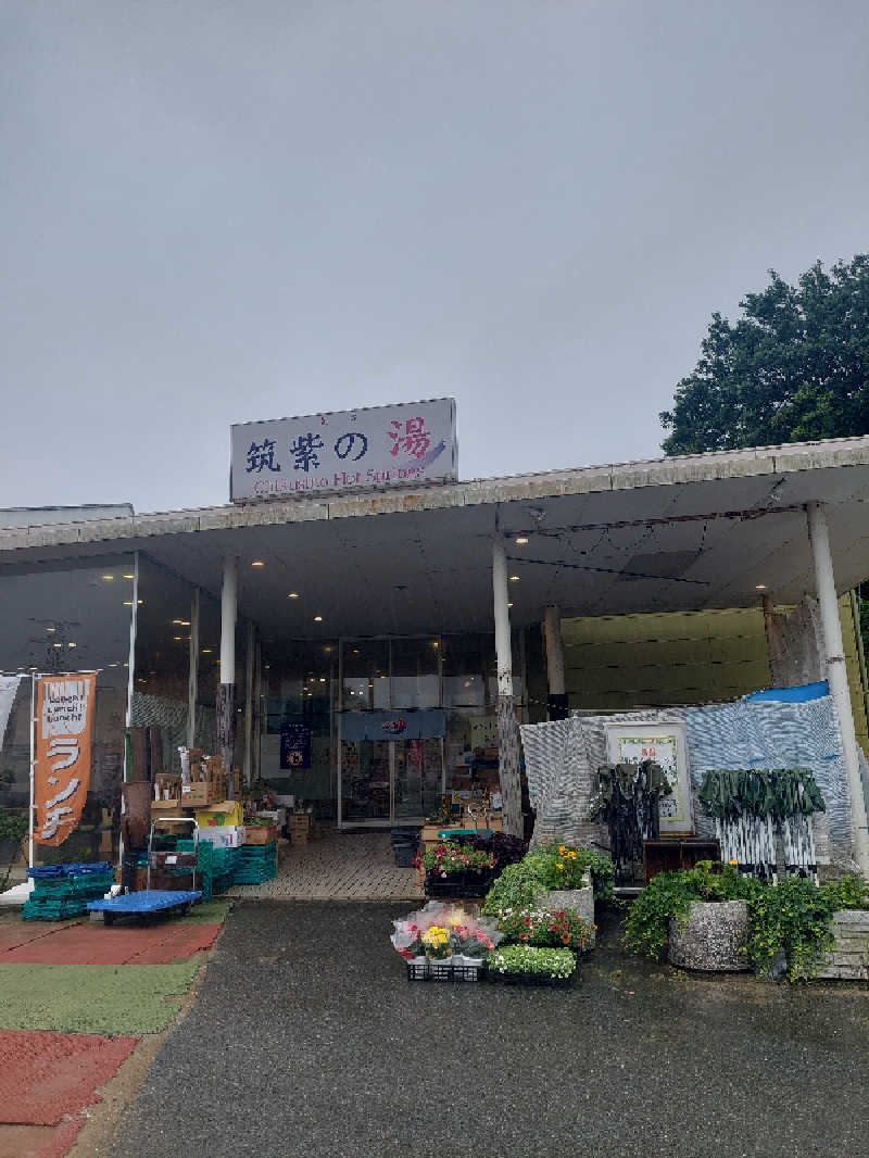 あまみ ととのうさんの筑紫の湯のサ活写真