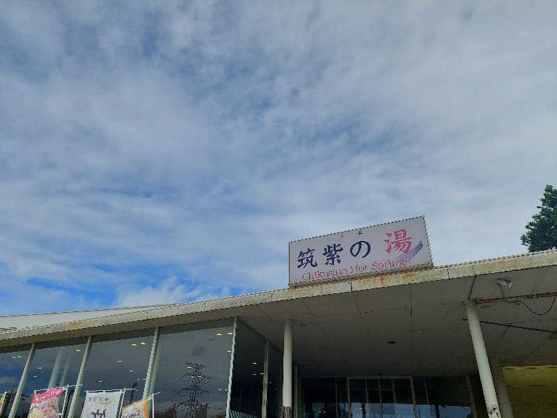 あまみ ととのうさんの筑紫の湯のサ活写真